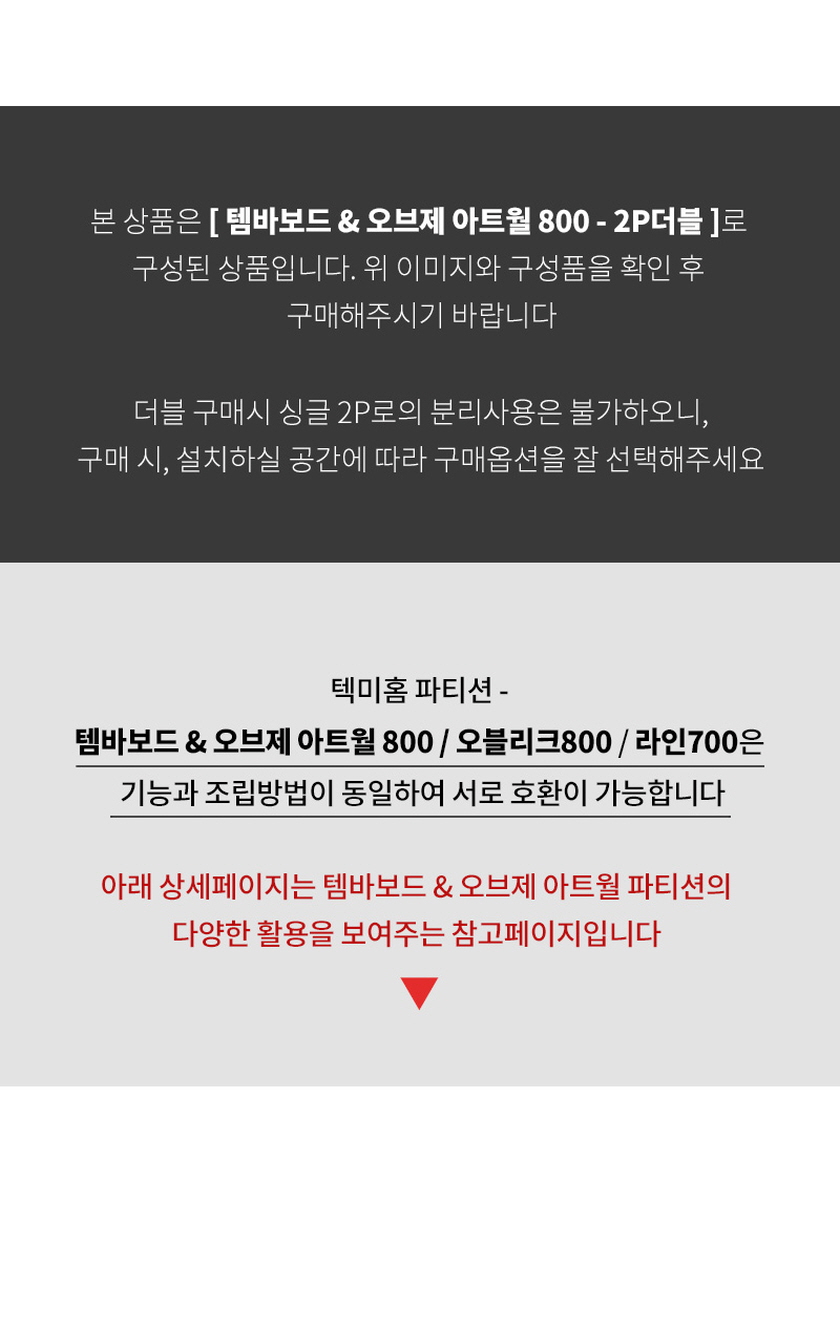 텍미홈 템바보드 아트월 파티션 800 2P 더블 상세 이미지 43