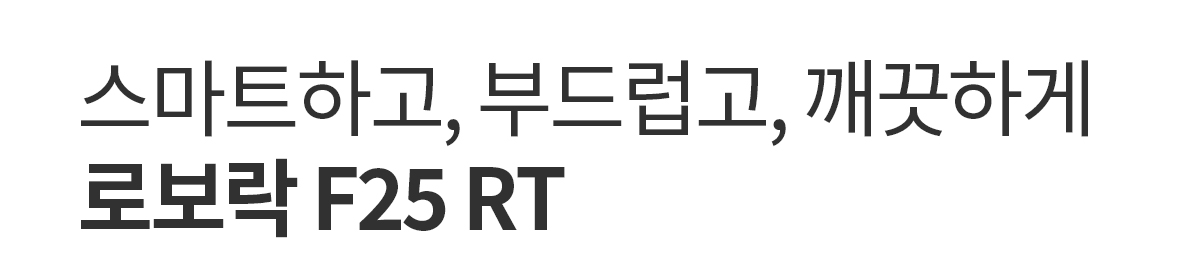 로보락 F25 RT 화이트 아쿠아 진공 물걸레 청소기 상세 이미지 14
