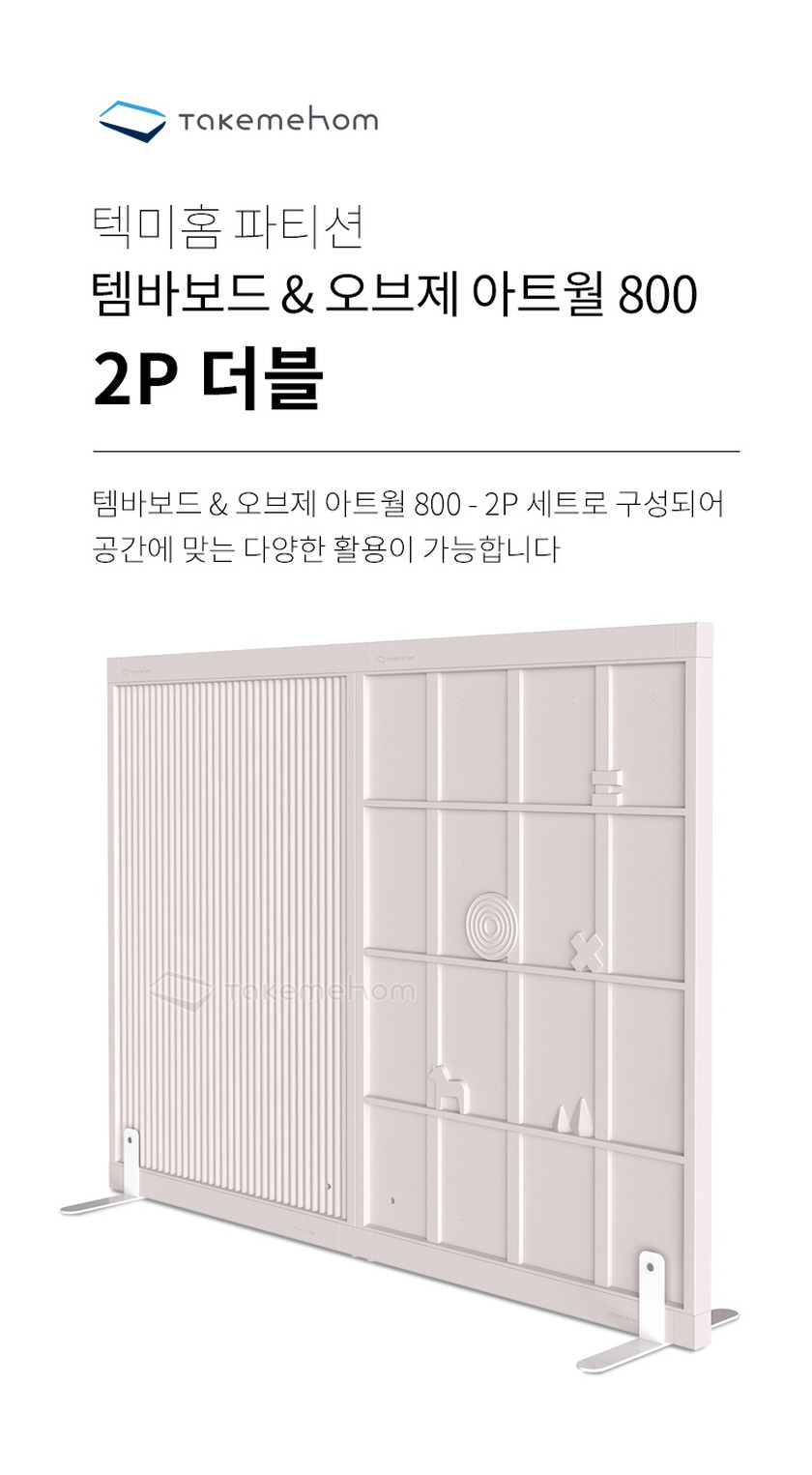 텍미홈 템바보드 아트월 파티션 800 2P 더블 상세 이미지 39