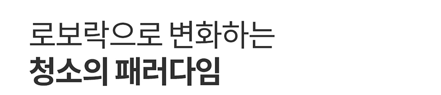로보락 F25 RT 화이트 아쿠아 진공 물걸레 청소기 상세 이미지 13