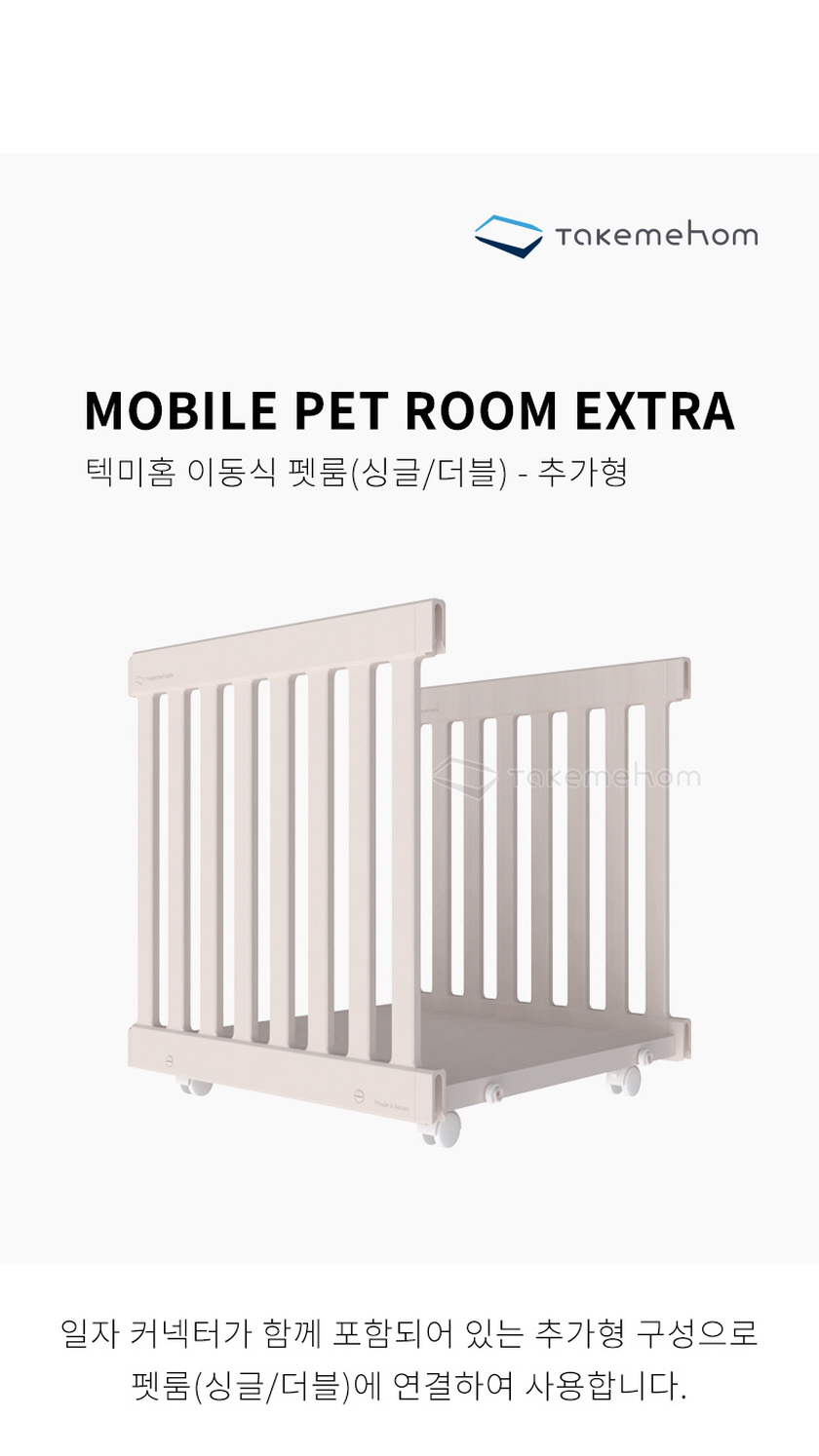 텍미홈 이동식 펫룸 추가 상세 이미지 1