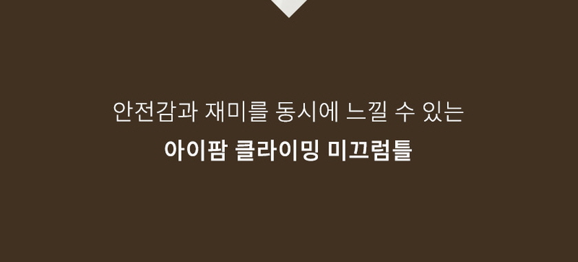 아이팜 클라이밍 유아 미끄럼틀 실내 아기 농구대 상세 이미지 15